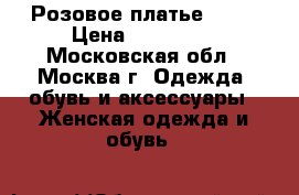 Розовое платье Dior › Цена ­ 200 000 - Московская обл., Москва г. Одежда, обувь и аксессуары » Женская одежда и обувь   